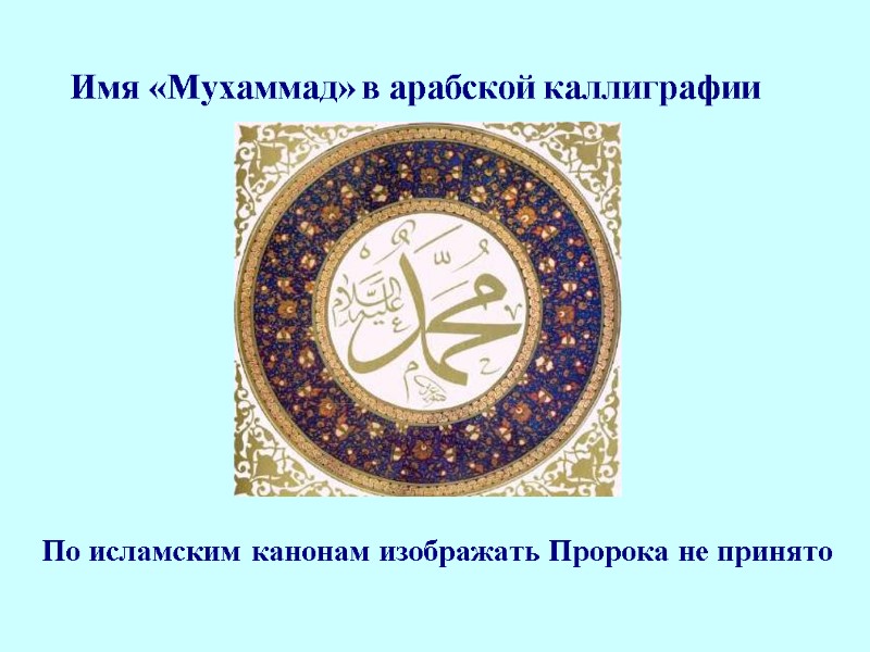 Имя «Мухаммад» в арабской каллиграфии По исламским канонам изображать Пророка не принято